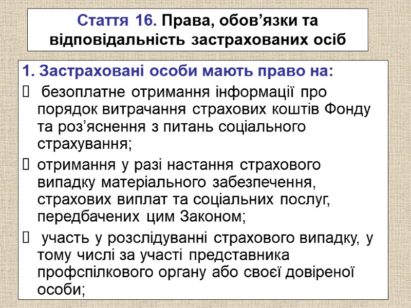 Стаття 16. Права, обов’язки та відповідальність застрахованих осіб  1. Застраховані особи мають право